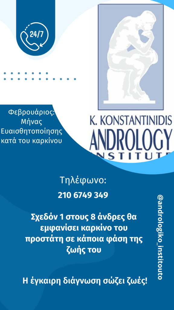 καρκίνος του προστάτη